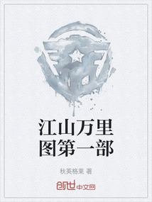 江山万里图第一部
