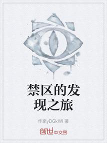 禁区的发现之旅