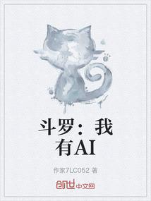 斗罗：我有AI