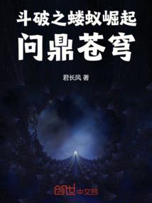 斗破之蝼蚁崛起：问鼎苍穹