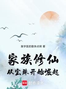 家族修仙：从宝珠开始崛起
