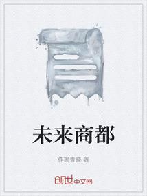 未来商都