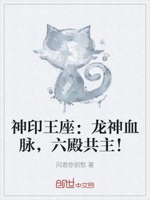 神印王座：龙神血脉，六殿共主！