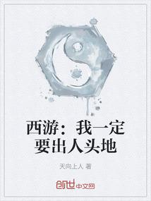 西游：我一定要出人头地