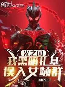 光之国：我黑暗扎基，误入女频群