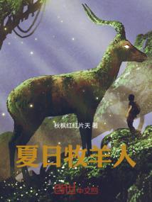 夏日牧羊人