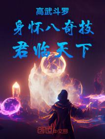 高武斗罗：身怀八奇技，君临天下