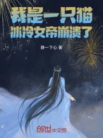 我是一只猫，冰冷女帝崩溃了