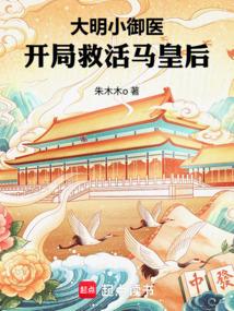 大明小御医：开局救活马皇后