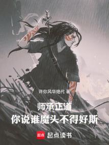 师承正道，你说谁魔头不得好斯！
