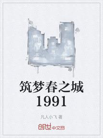 筑梦春之城1991