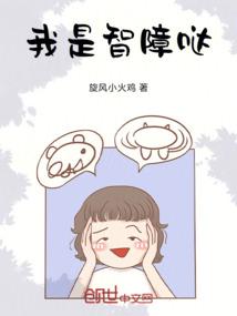 我是智障哒