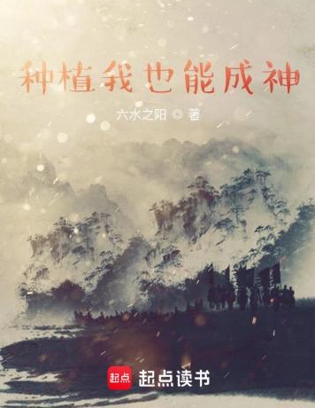 种植我也能成神