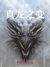斗罗：真龙之变