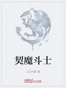 契魔斗士