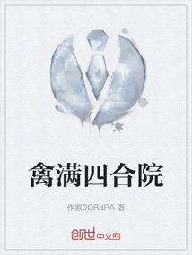 禽满四合院
