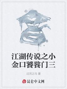江湖传说之小金口饕餮门三