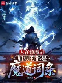 人在镇魔司，加载的都是魔道词条
