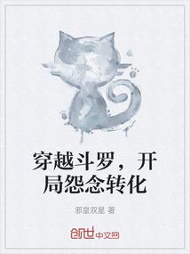 穿越斗罗，开局怨念转化