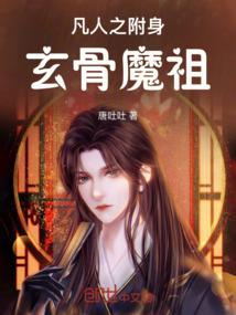 凡人之附身玄骨魔祖