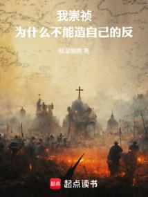 我崇祯，为什么不能造自己的反