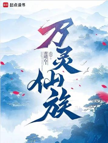 万灵仙族：御兽长生