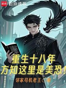 重生十八年，方知这里是美恐！