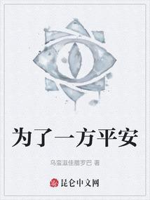 为了一方平安