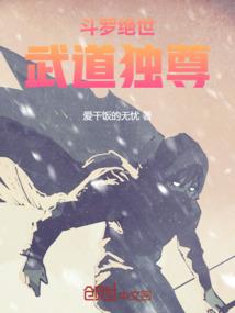 斗罗绝世：武道独尊