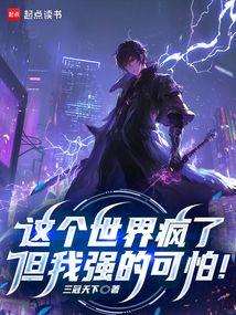 这个世界疯了，但我强的可怕！