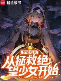 梦境成真：从拯救绝望少女开始
