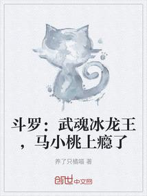 斗罗：武魂冰龙王，马小桃上瘾了