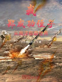我，郑成功侄子，从南洋称霸世界