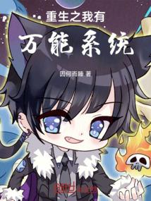 重生之我有万能系统！