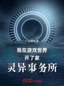 我在游戏世界开了家灵异事务所