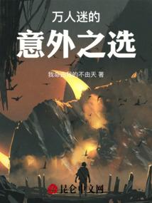 万人迷的意外之选