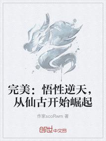 完美：悟性逆天，从仙古开始崛起