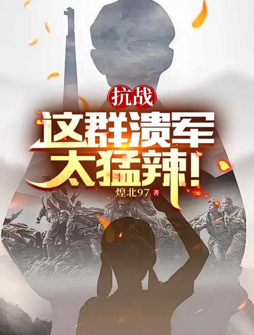 抗战：这群溃军太猛辣！