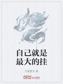 自己就是最大的挂