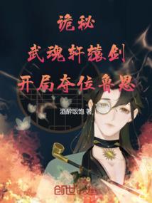 诡秘：武魂轩辕剑，开局夺位鲁恩