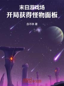 末日游戏场：开局获得怪物面板