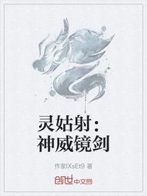 灵姑射：神威镜剑