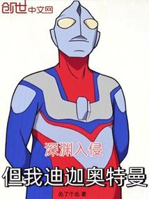 深渊入侵：但我迪迦奥特曼！
