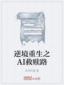 逆境重生之AI救赎路