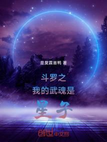 斗罗之我的武魂是星子