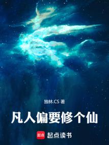 凡人偏要修个仙