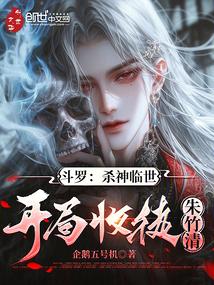 斗罗：杀神临世，开局收徒朱竹清