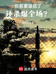 你都要退伍了，还杀爆全场？！