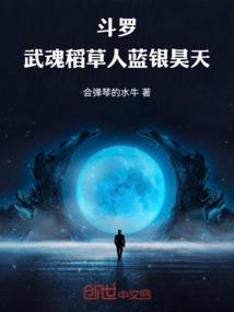斗罗：武魂稻草人，蓝银昊天