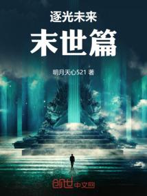 逐光未来：末世篇